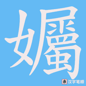 孎笔顺动图
