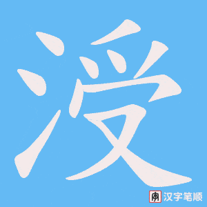 涭笔顺动图