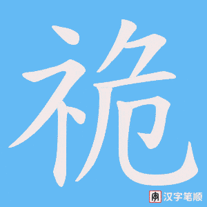 祪笔顺动图