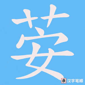荌笔顺动图