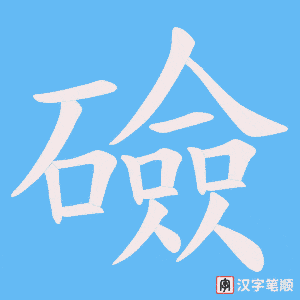礆笔顺动图