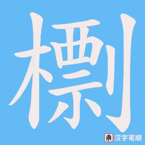檦笔顺动图