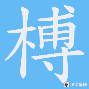 榑笔顺动图