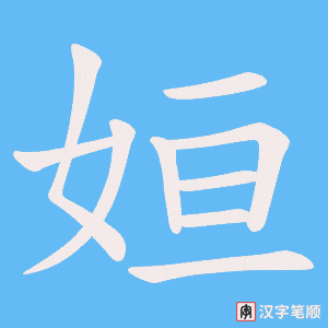 姮笔顺动图