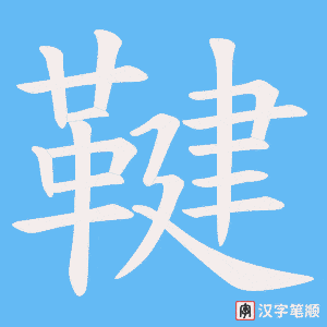 鞬笔顺动图