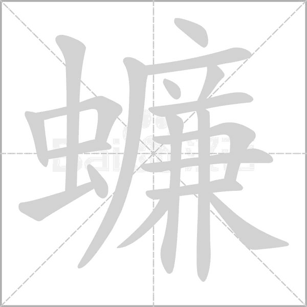 蠊笔顺动图