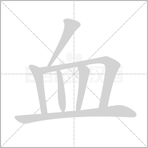 血笔顺动图