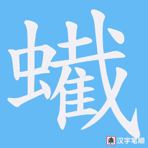 蠘笔顺动图