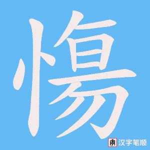 慯笔顺动图