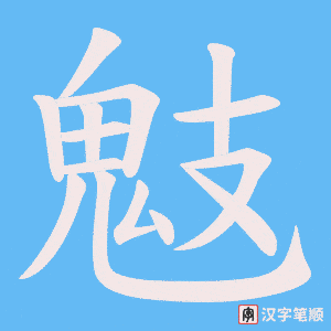 鬾笔顺动图