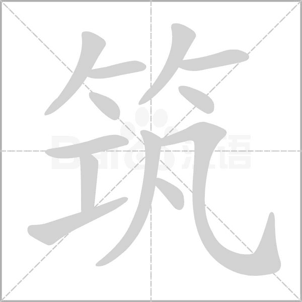筑笔顺动图