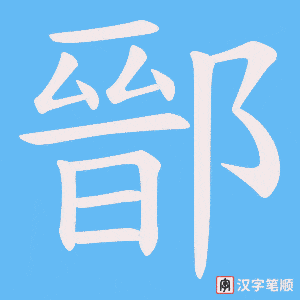 鄑笔顺动图