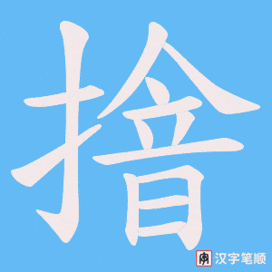 摿笔顺动图