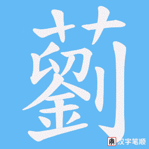 藰笔顺动图