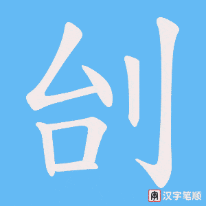 刣笔顺动图