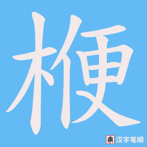 楩笔顺动图