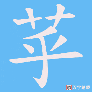苸笔顺动图