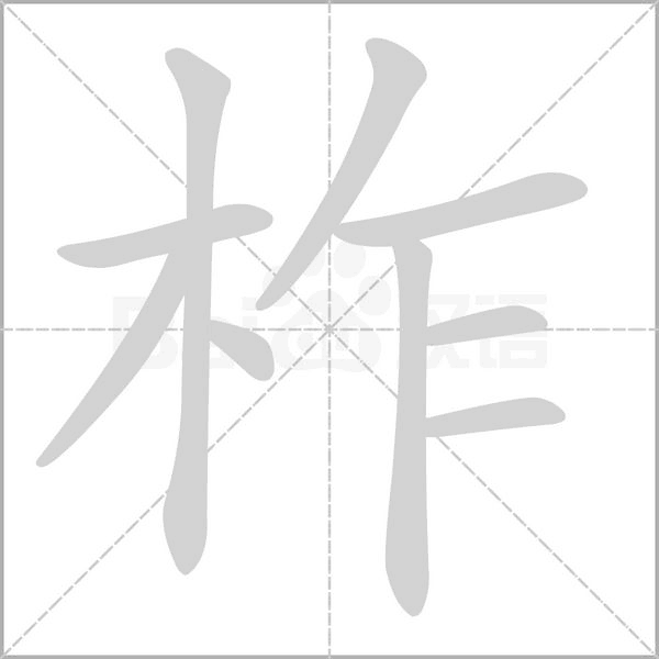 柞笔顺动图