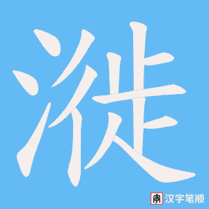 漇笔顺动图