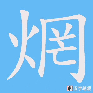 焹笔顺动图