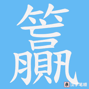 籯笔顺动图