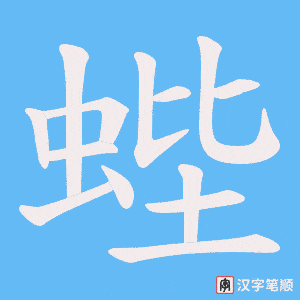 蜌笔顺动图