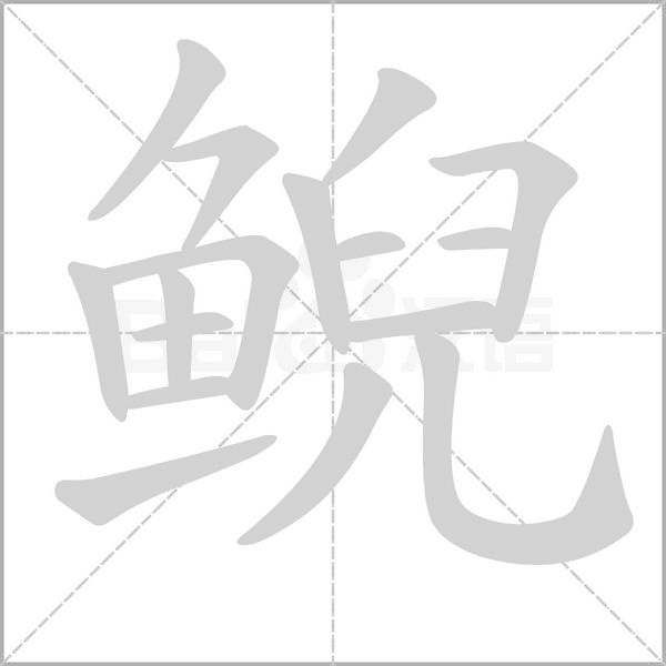 鲵笔顺动图