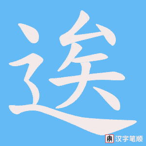 逘笔顺动图