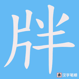 牉笔顺动图
