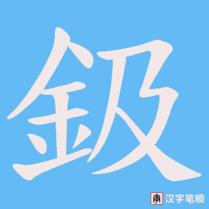 鈒笔顺动图