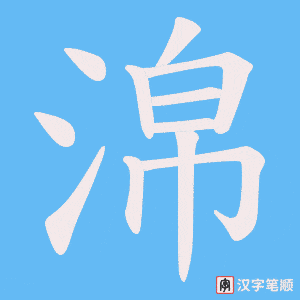 淿笔顺动图
