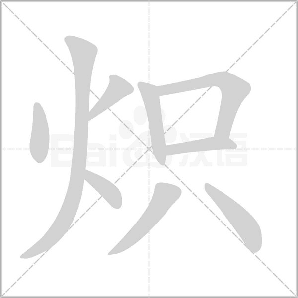 炽笔顺动图