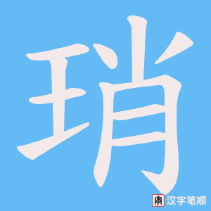 琑笔顺动图