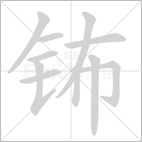 钸笔顺动图