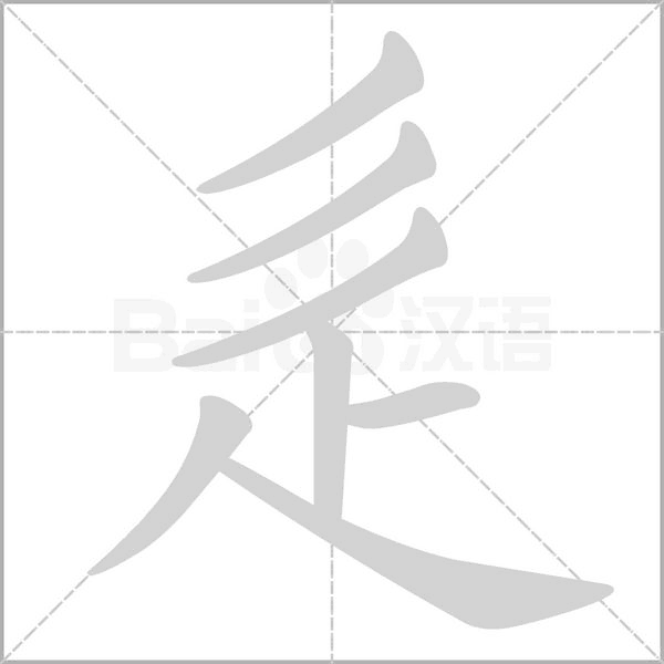 辵笔顺动图