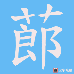 蓈笔顺动图