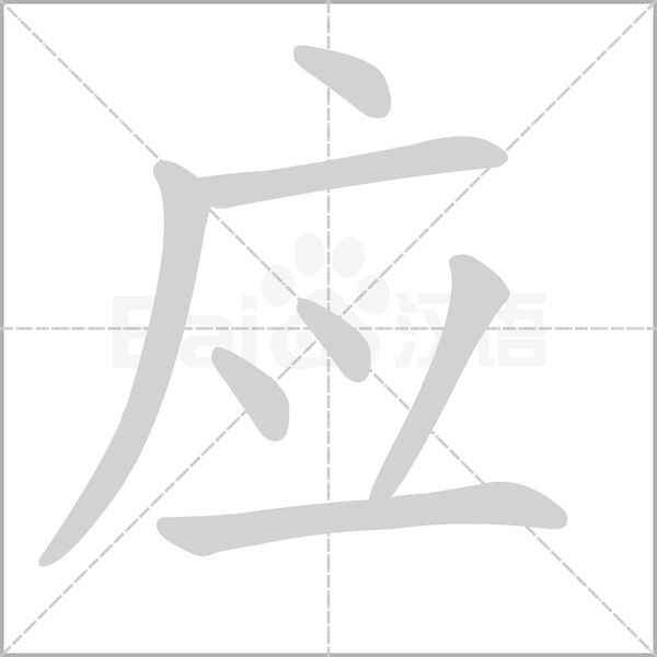 应笔顺动图