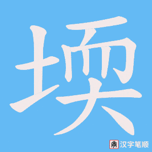 堧笔顺动图