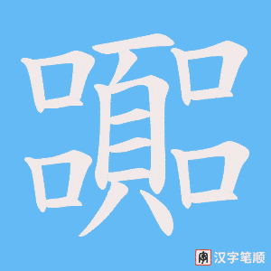 嚻笔顺动图