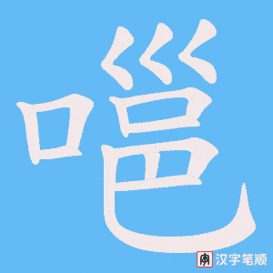 嗈笔顺动图