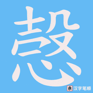 愨笔顺动图