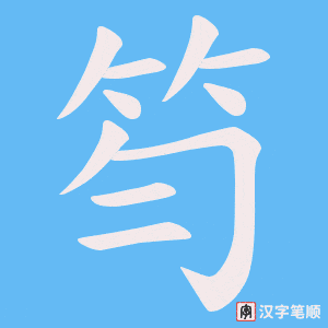笉笔顺动图
