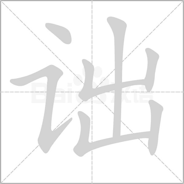 诎笔顺动图