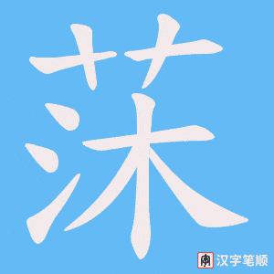 莯笔顺动图