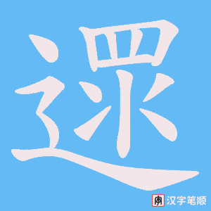遝笔顺动图