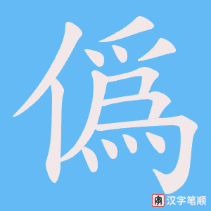 僞笔顺动图