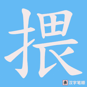 揋笔顺动图