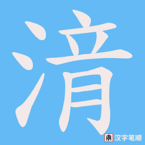 湇笔顺动图