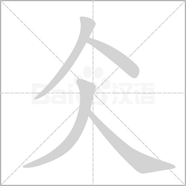 仌笔顺动图