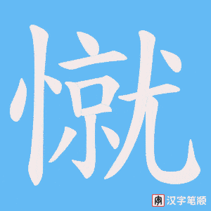憱笔顺动图